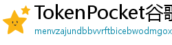 TokenPocket谷歌商店下载 - Google Play商店TokenPocket正版安装指南